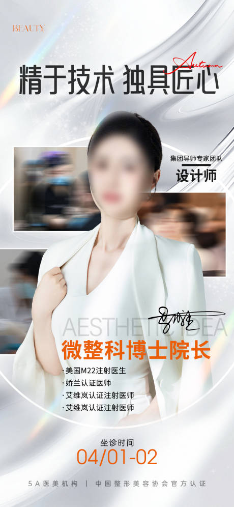 源文件下載【享設(shè)計(jì)】搜索編號：81310030136974506【醫(yī)美醫(yī)生專家坐診海報(bào)】
