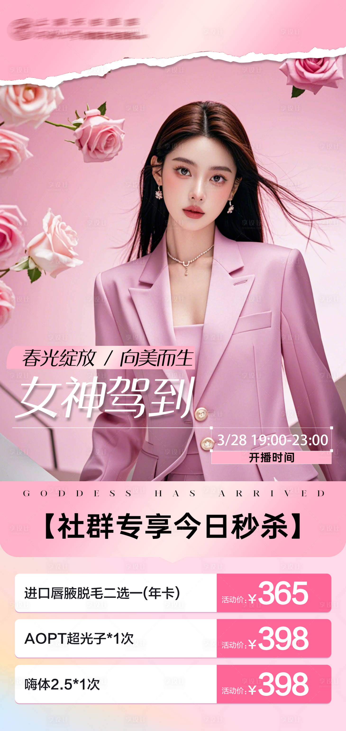 源文件下載【享設計】搜索編號：71990029888507039【醫美秒殺海報】