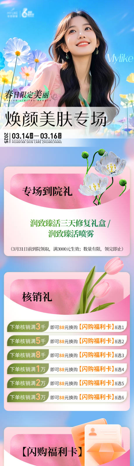 源文件下载【医美焕颜春日美肤长图】编号：71290030049722569