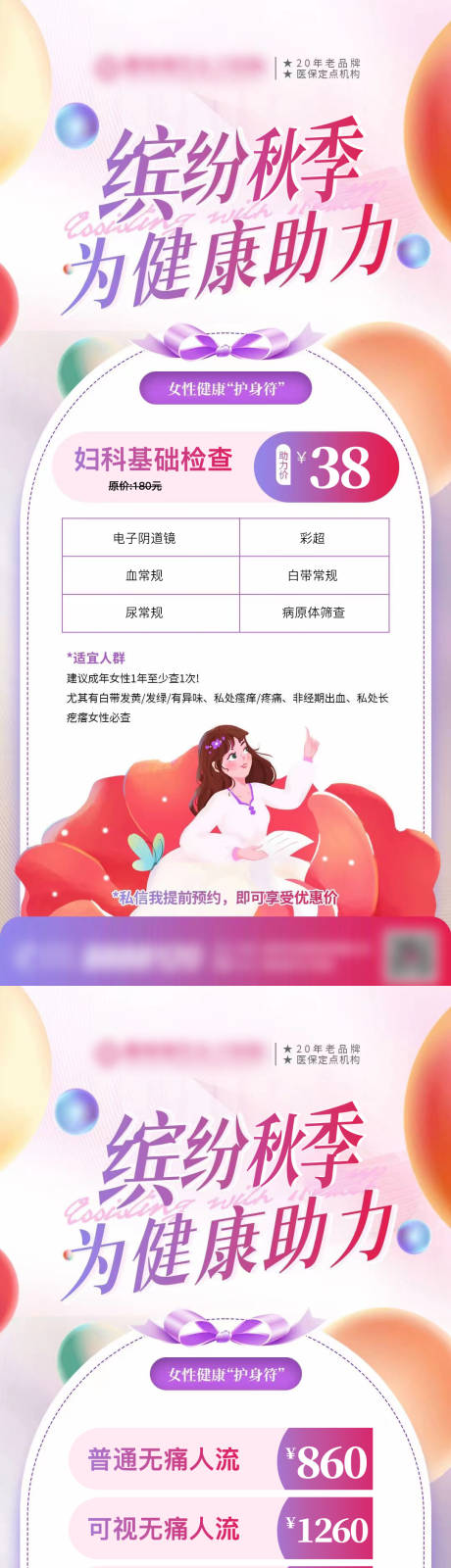 秋季妇科检查海报