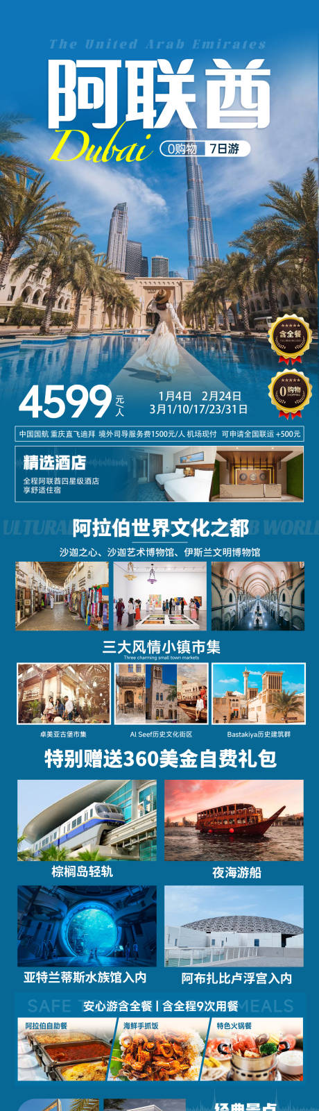 源文件下载【阿联酋全程四星旅游海报】编号：43990030075361737