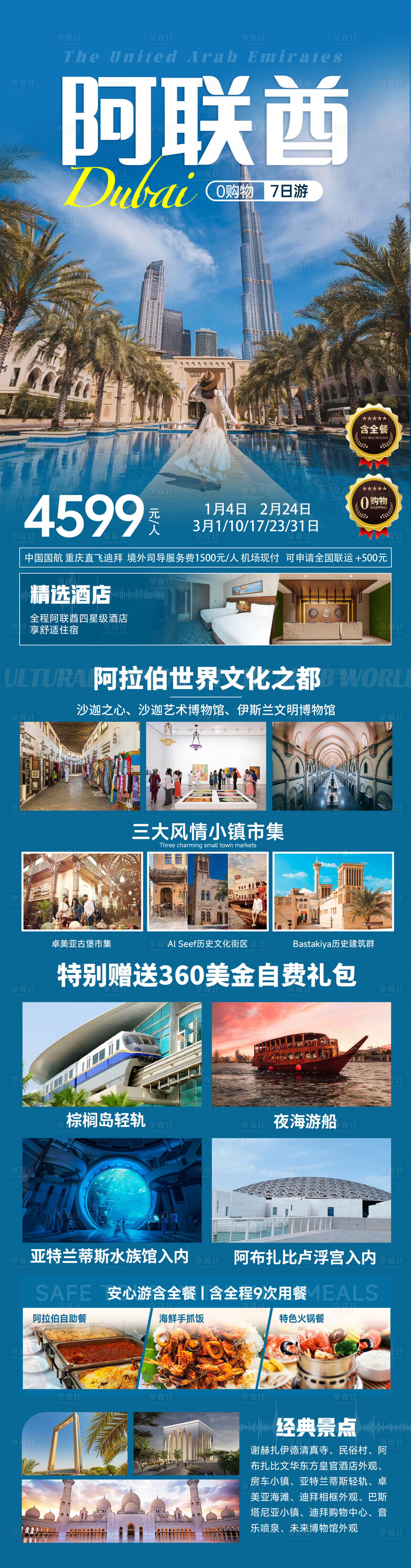 源文件下载【阿联酋全程四星旅游海报】编号：43990030075361737