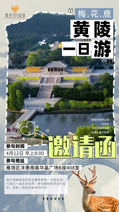 源文件下載【享設計】搜索編號：80110030011748088【一日游邀請函】