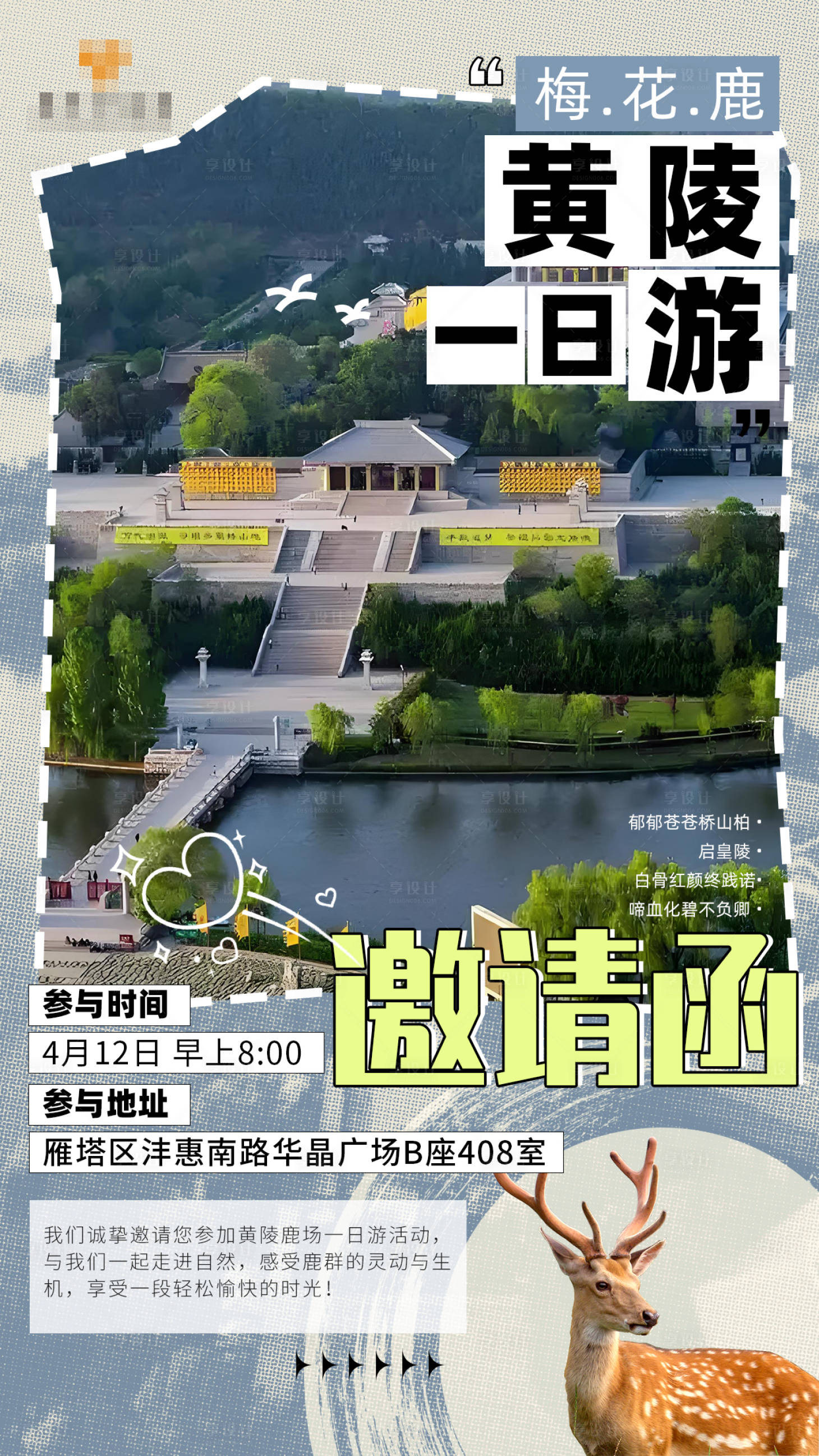 源文件下载【享设计】搜索编号：80110030011748088【一日游邀请函】