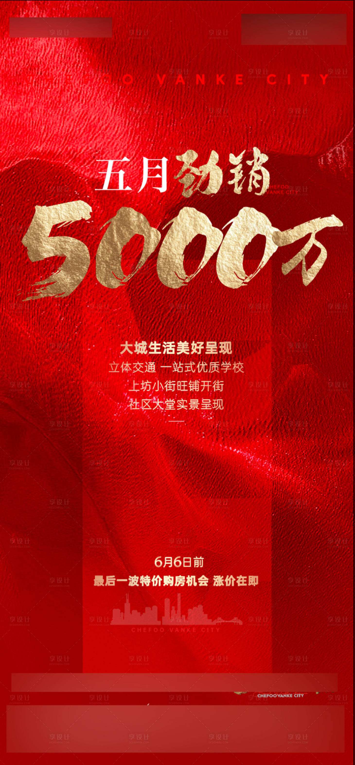 源文件下载【享设计】搜索编号：19470030294918642【地产劲销海报】