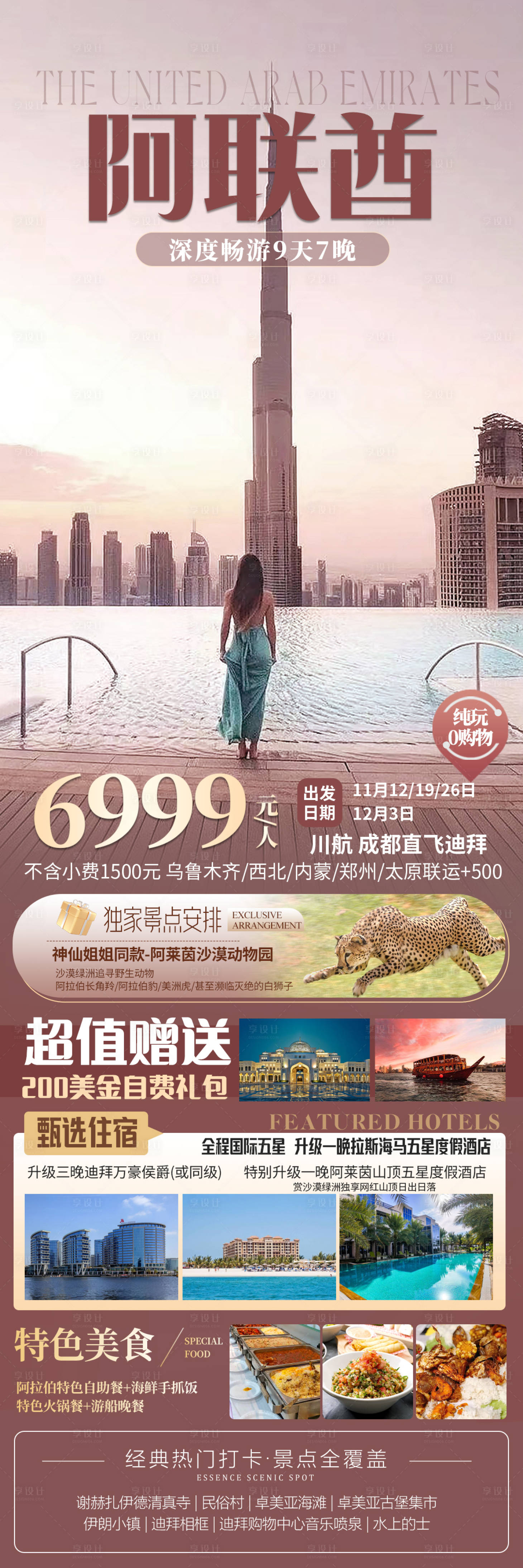 源文件下載【享設計】搜索編號：51720030075415606【川航秋日迪拜旅游海報】