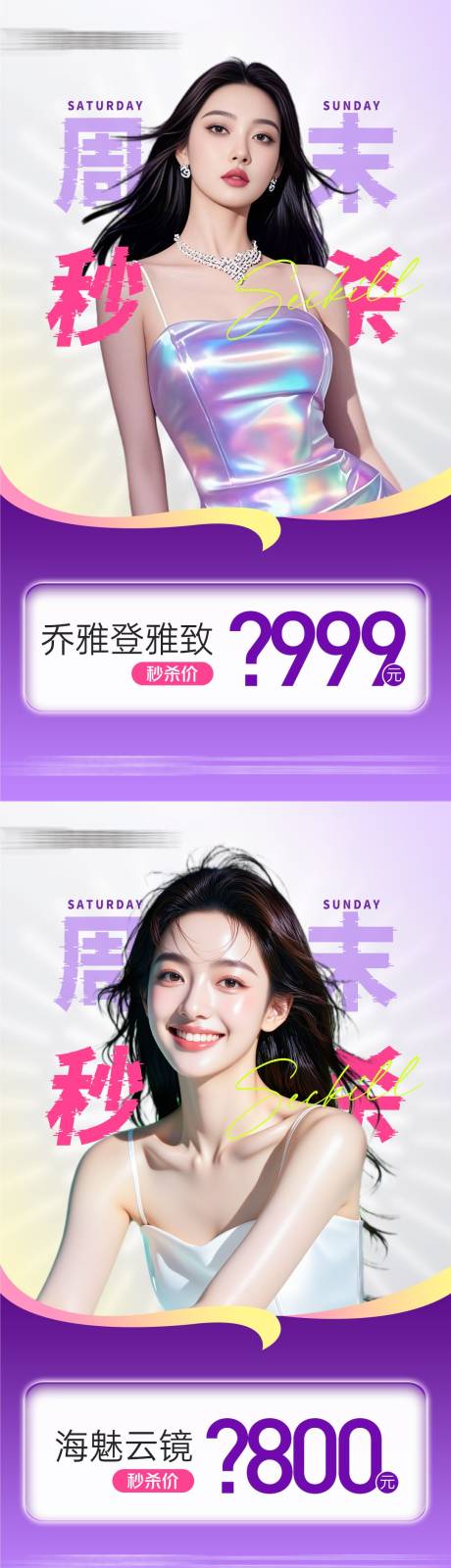 源文件下载【医美周末秒杀悬念海报】编号：75290030271727977