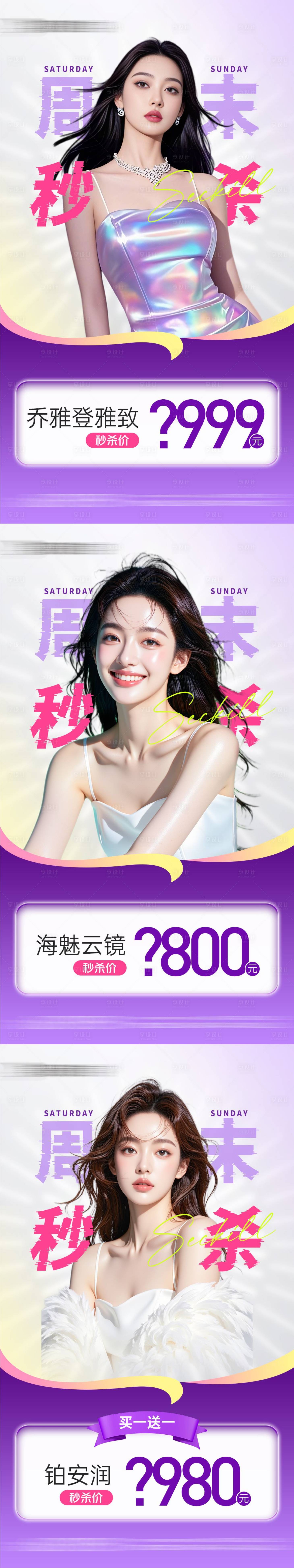 源文件下載【享設計】搜索編號：75290030271727977【醫美周末秒殺懸念海報】