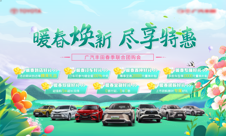 源文件下載【汽車春季煥新購車主KV展板】編號：75020030265652410