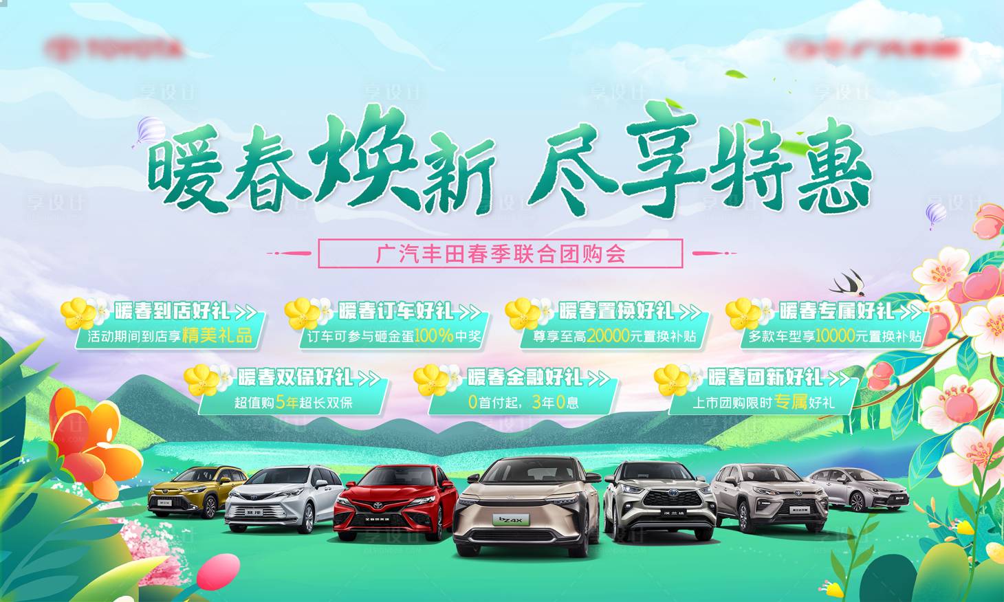 源文件下載【汽車春季煥新購車主KV展板】編號：75020030265652410
