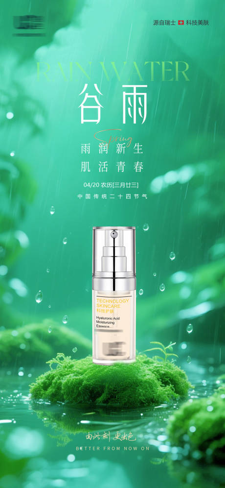 源文件下载【谷雨护肤品牌节气海报】编号：44110030161942481