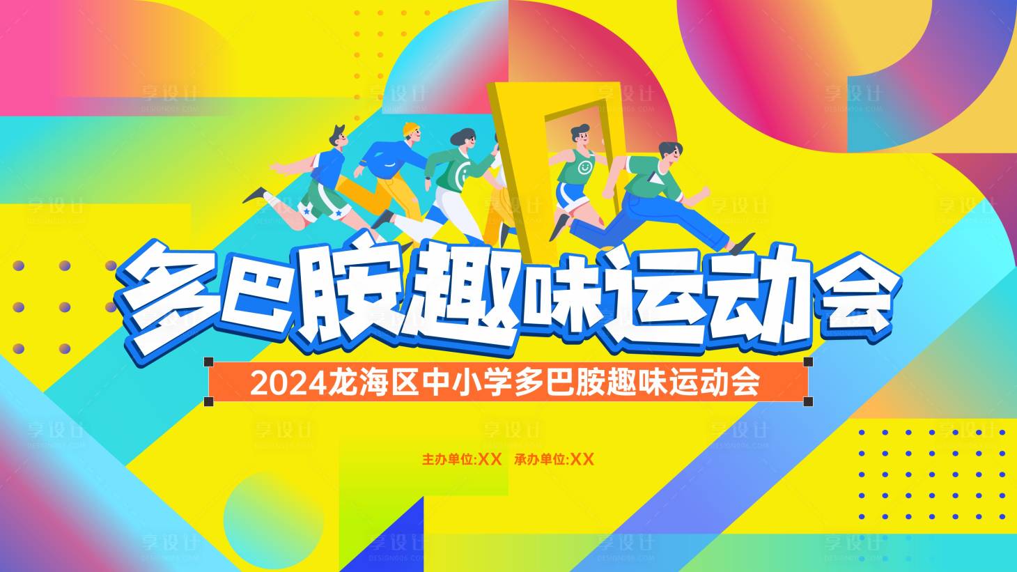 源文件下载【享设计】搜索编号：28550030158925227【运动会活动主画面】