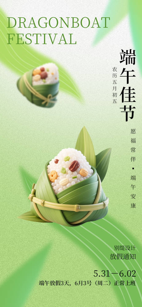 源文件下载【端午节放假通知海报】编号：86570030439553014