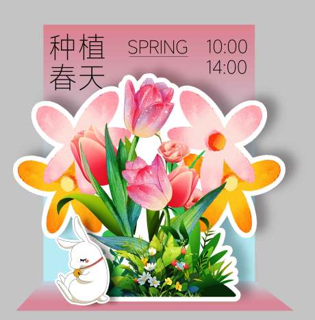 源文件下载【享设计】搜索编号：29800029913605318【种植春天日常活动美陈】