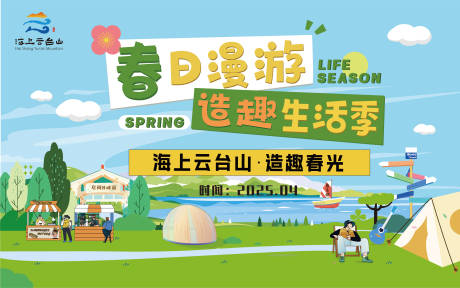 源文件下载【文旅造趣生活季展板】编号：82850030203131022