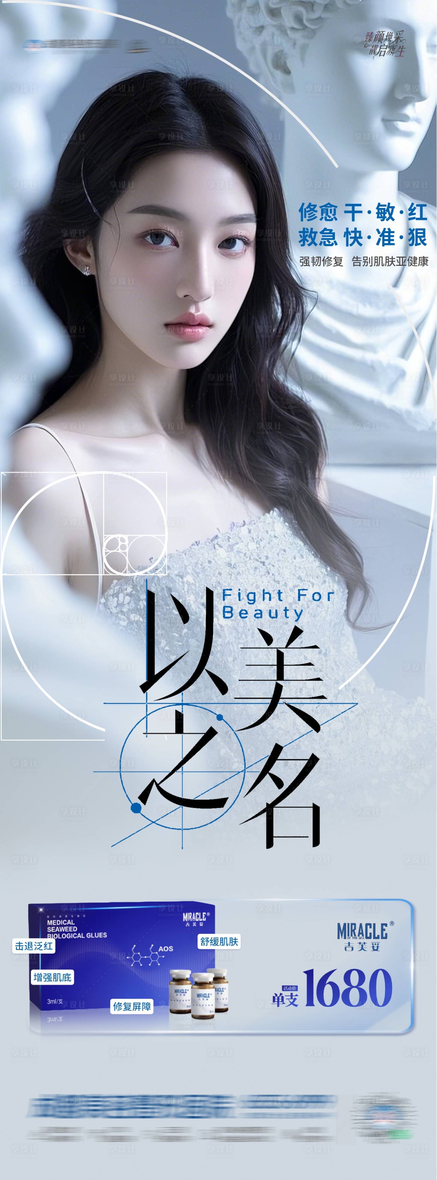 源文件下載【享設計】搜索編號：12070030238111320【醫美以美之名熱點產品創意海報】