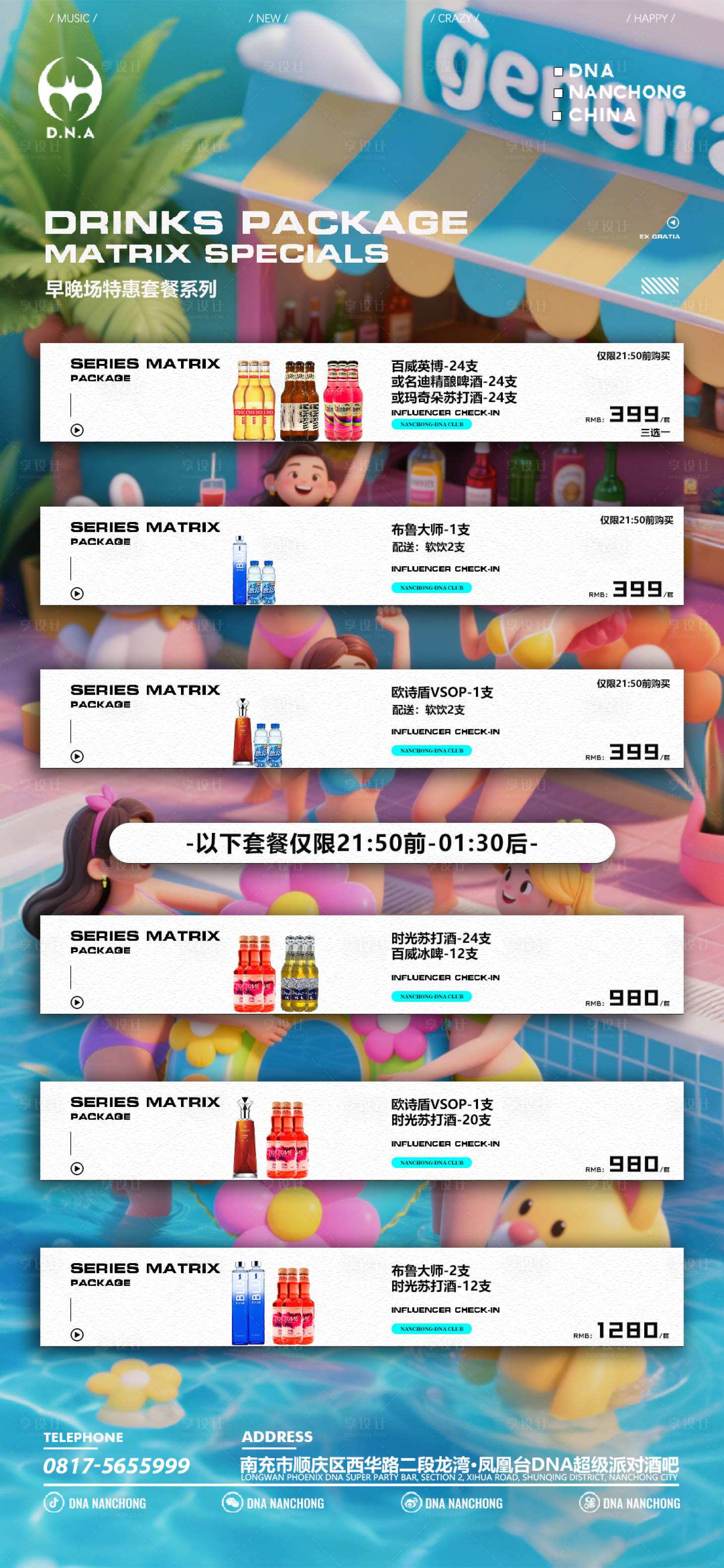 源文件下载【享设计】搜索编号：41870030405099585【酒吧夏天酒水套餐】