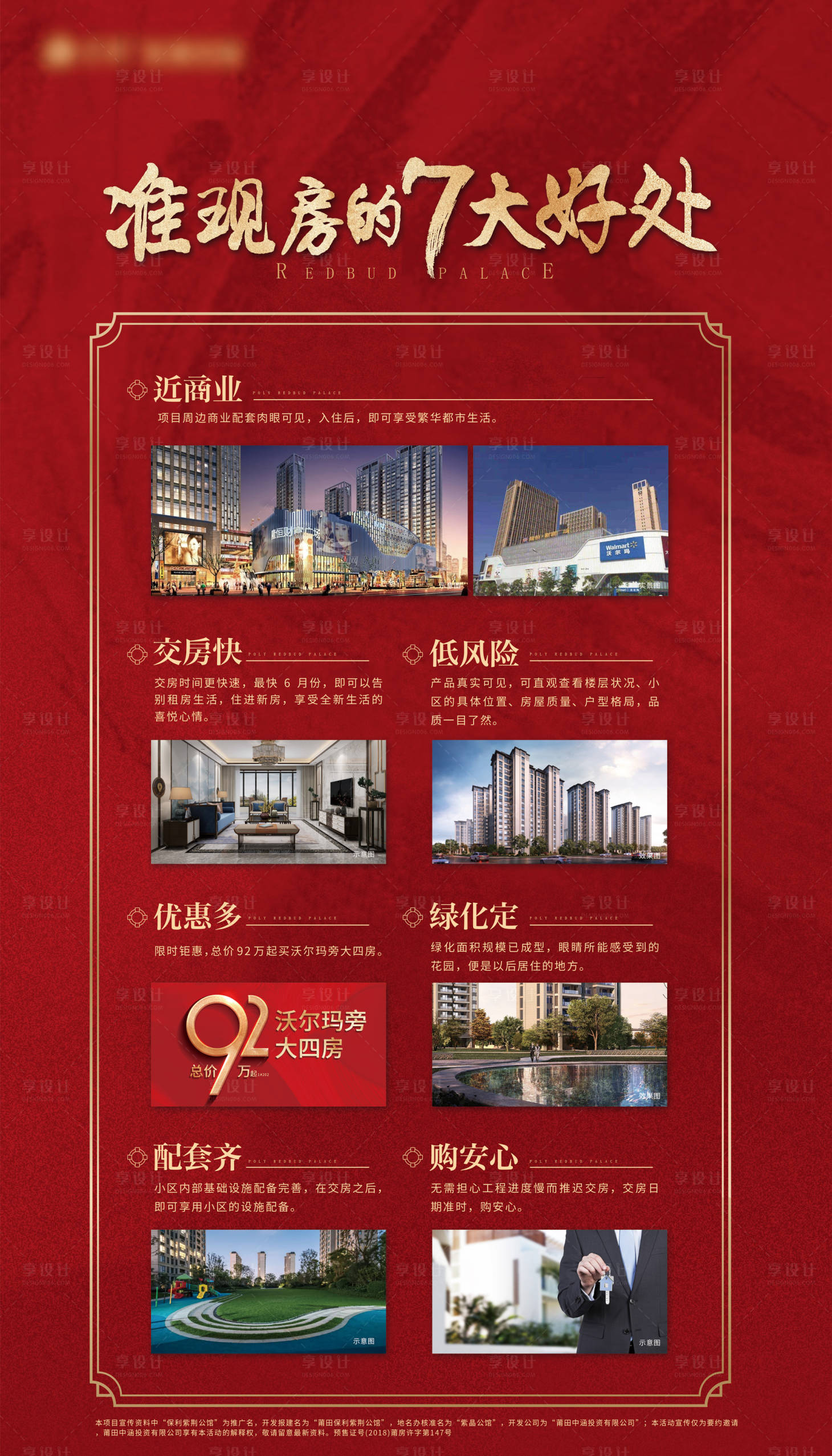 源文件下載【享設計】搜索編號：23780030300622074【紅色地產價值點展板】
