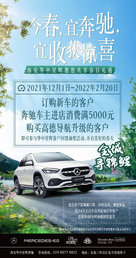 源文件下载【春日汽车奔驰海报】编号：78810029965892064