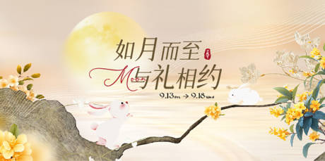 源文件下载【中秋节中式主视觉】编号：88910030194889258