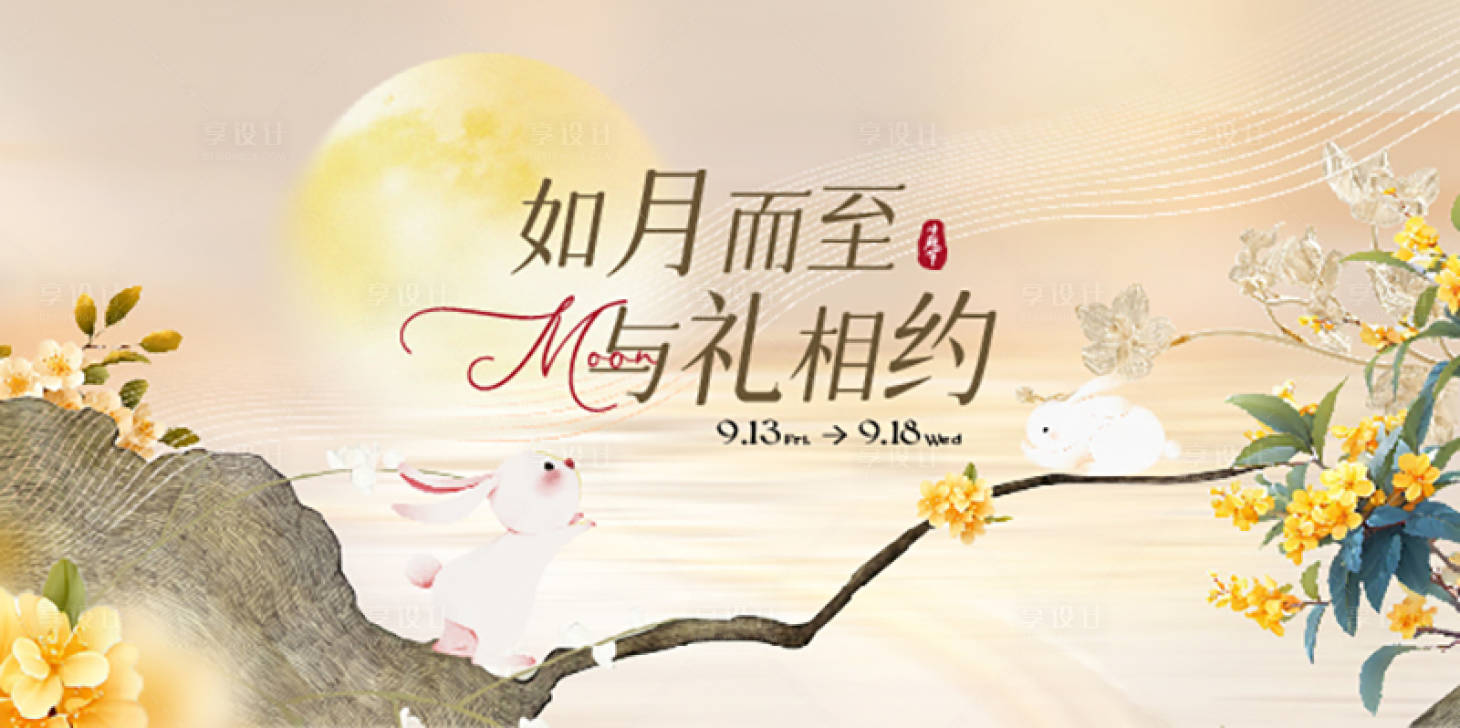 源文件下載【享設(shè)計】搜索編號：88910030194889258【中秋節(jié)中式主視覺】