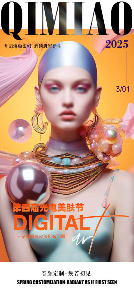 医美光电美肤节活动宣传图