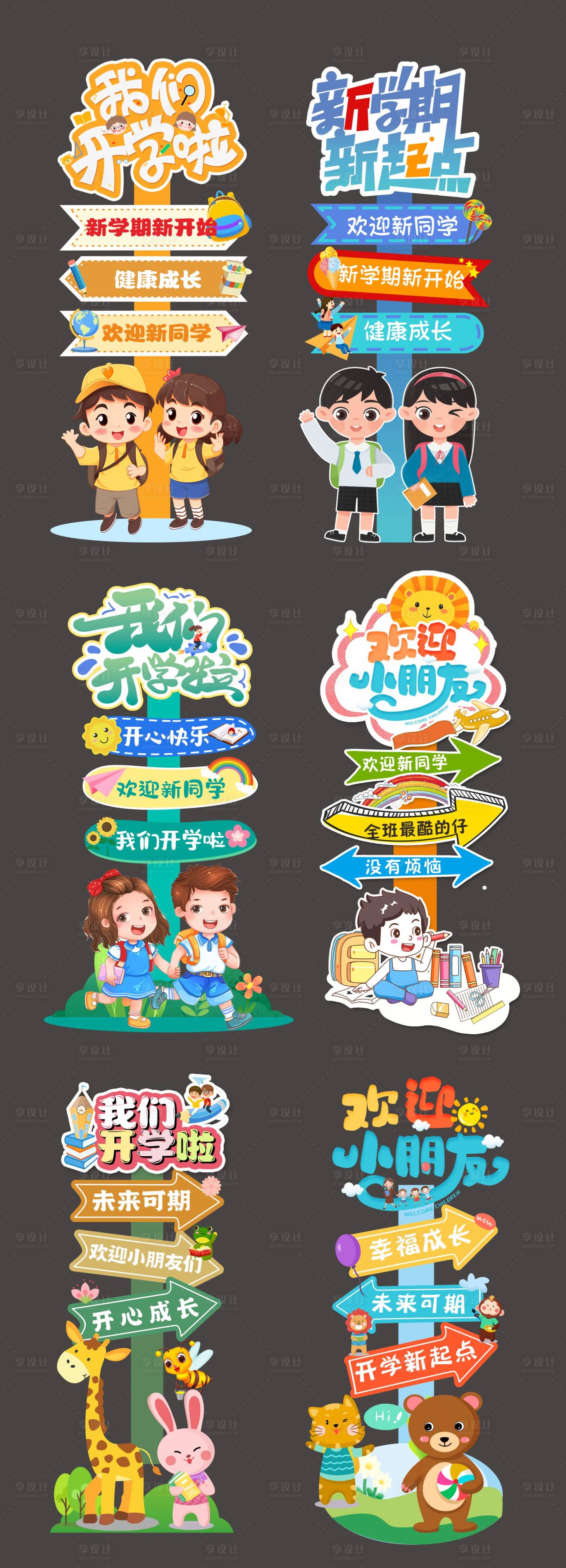 源文件下载【享设计】搜索编号：14470030019895951【开学路引】
