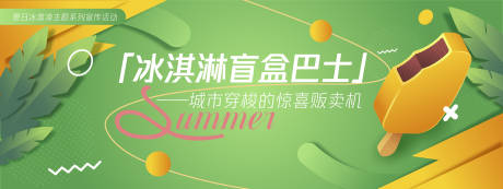 源文件下載【享設計】搜索編號：17700030263073819【冰淇淋盲盒巴士背景板】