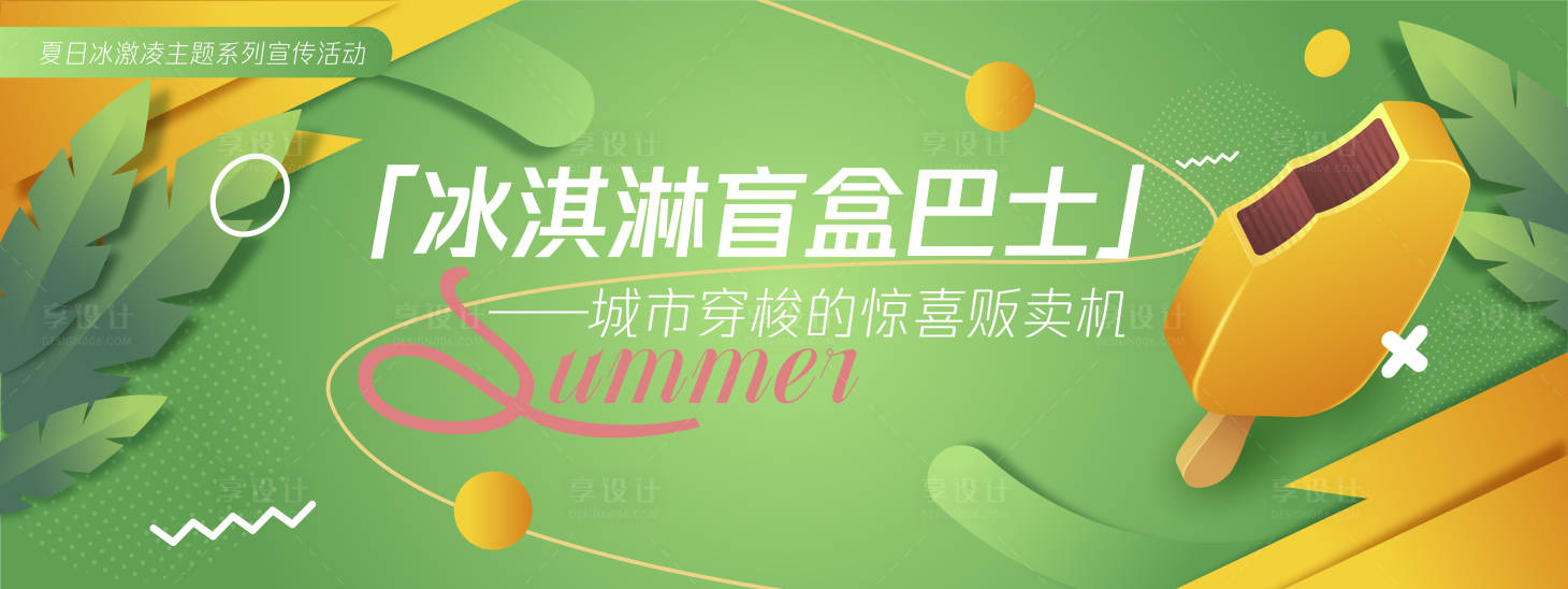 源文件下載【享設計】搜索編號：17700030263073819【冰淇淋盲盒巴士背景板】
