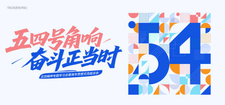 源文件下载【54青年节图形系列海报展板】编号：68620030398642660