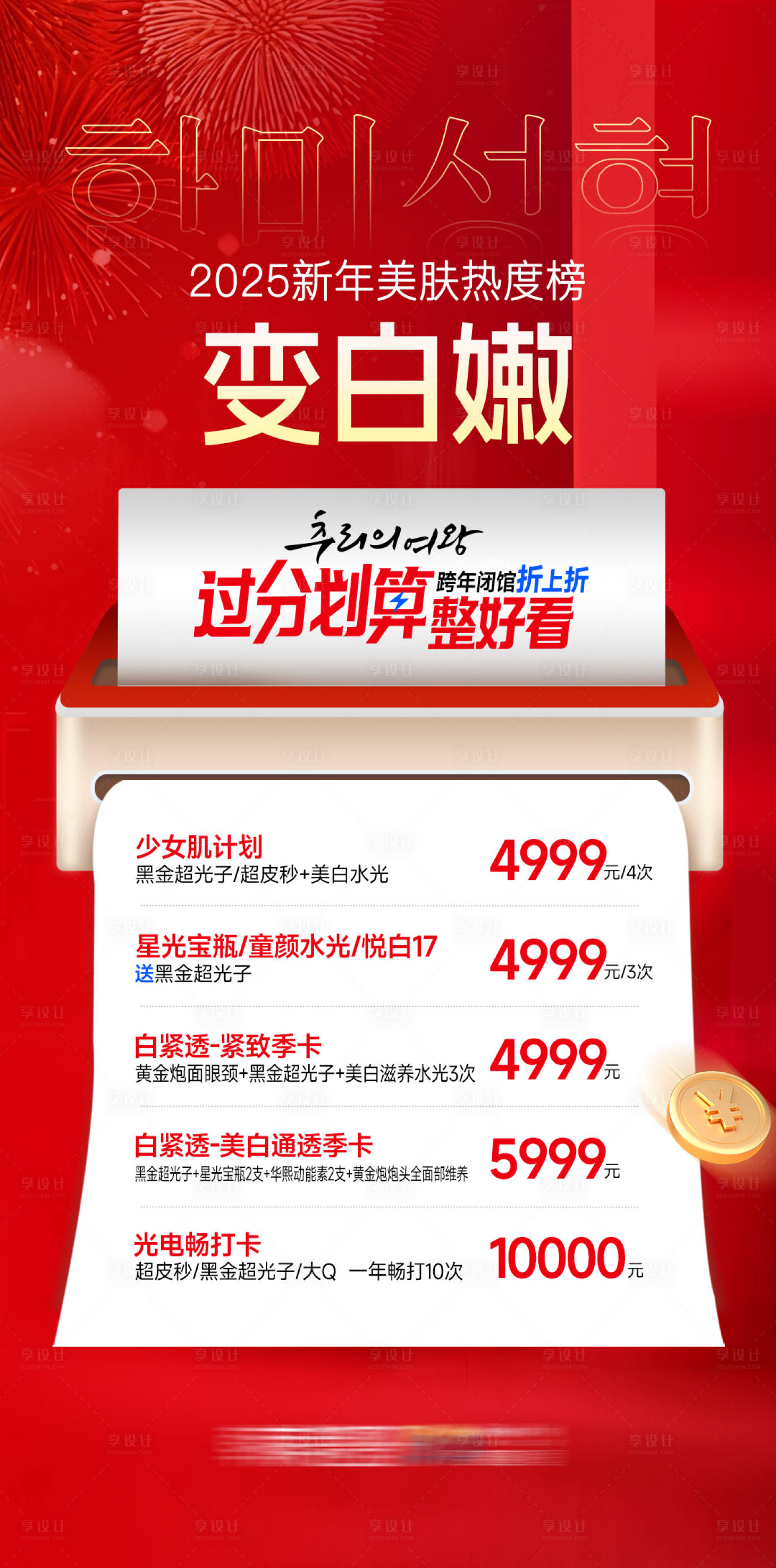 源文件下載【享設計】搜索編號：49810029894398461【醫美2025新年熱度項目TOP榜變白】