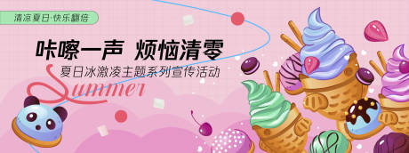源文件下载【烦恼清零冰激凌背景板】编号：27520030343839102