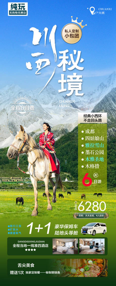 源文件下載【享設(shè)計(jì)】搜索編號(hào)：85410029945221322【川西秘境旅游宣傳海報(bào)】