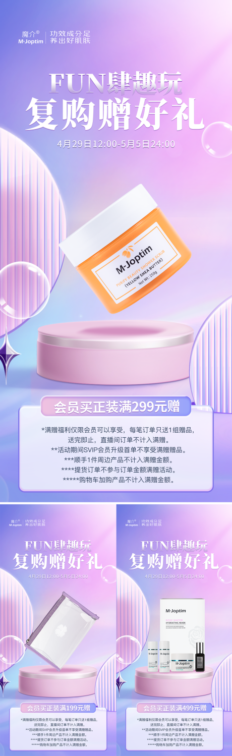 医美复购产品系列海报