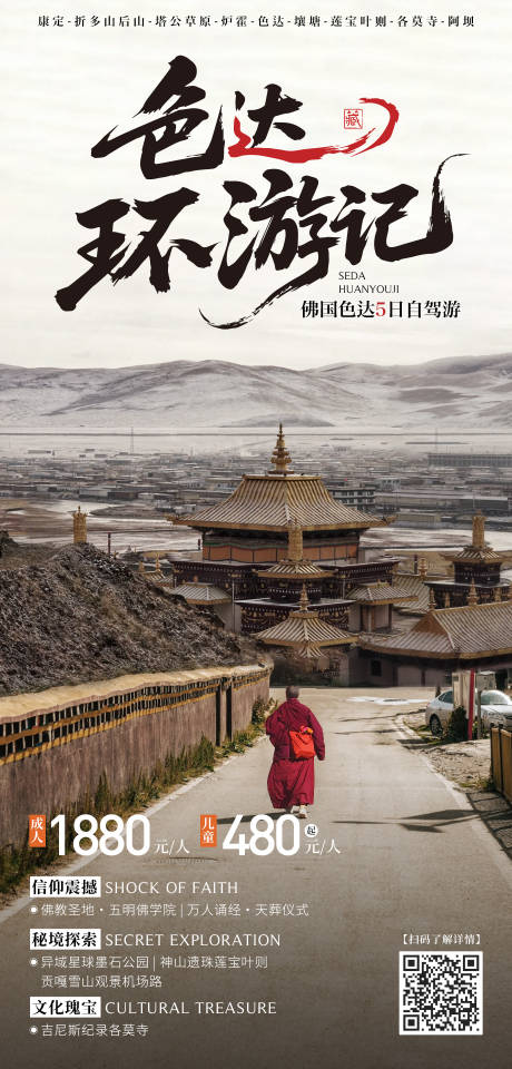源文件下載【享設計】搜索編號：89090030199688853【色達自駕旅游】