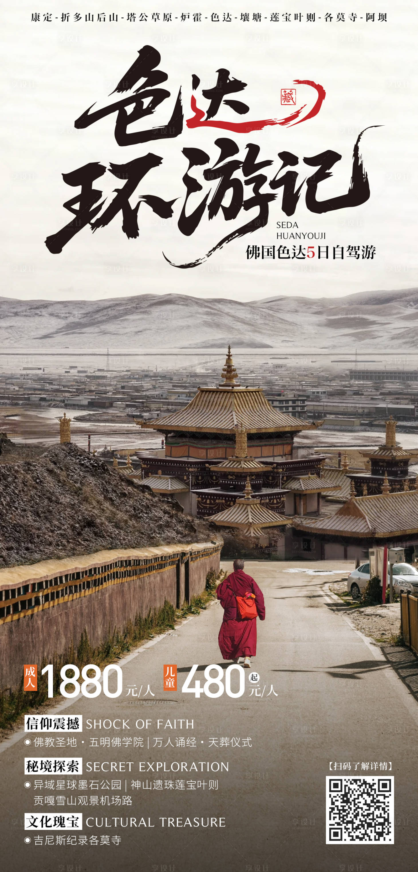源文件下載【享設(shè)計(jì)】搜索編號(hào)：89090030199688853【色達(dá)自駕旅游】