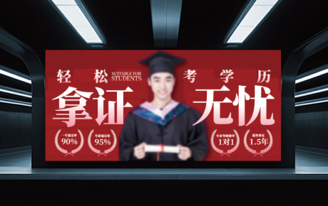 源文件下載【享設計】搜索編號：19570030141073766【地鐵燈箱教育海報PDF2.3MB】