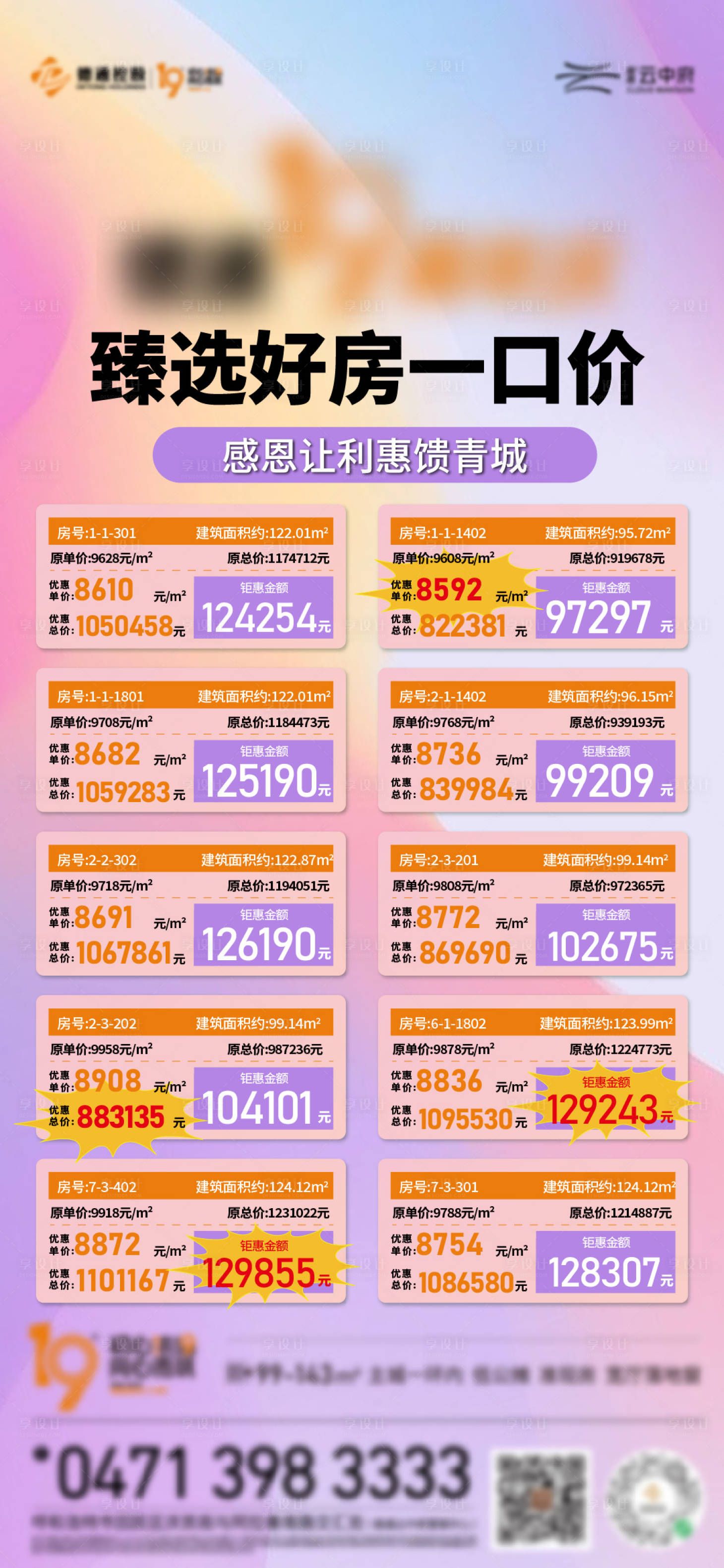 源文件下載【享設計】搜索編號：53490030295224415【特價房宣傳海報】