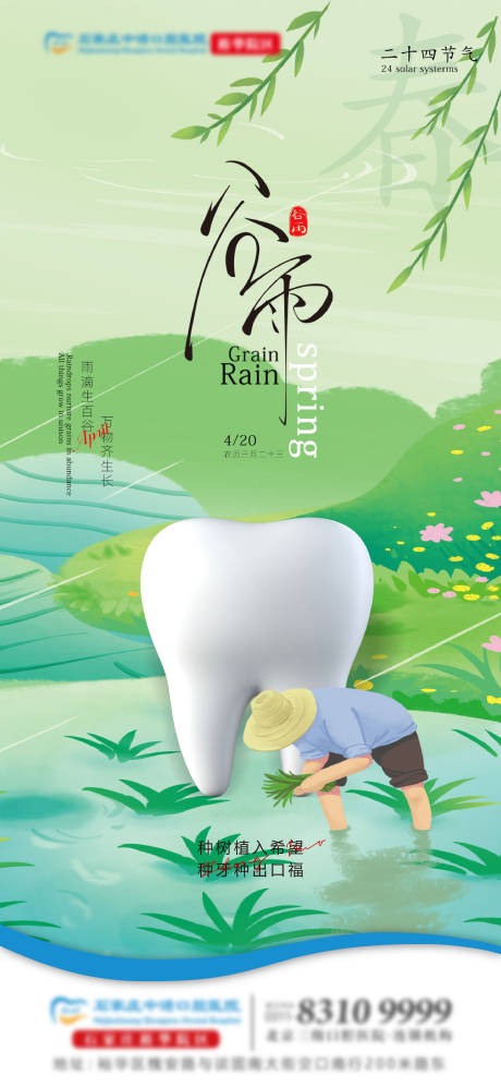 谷雨口腔单图