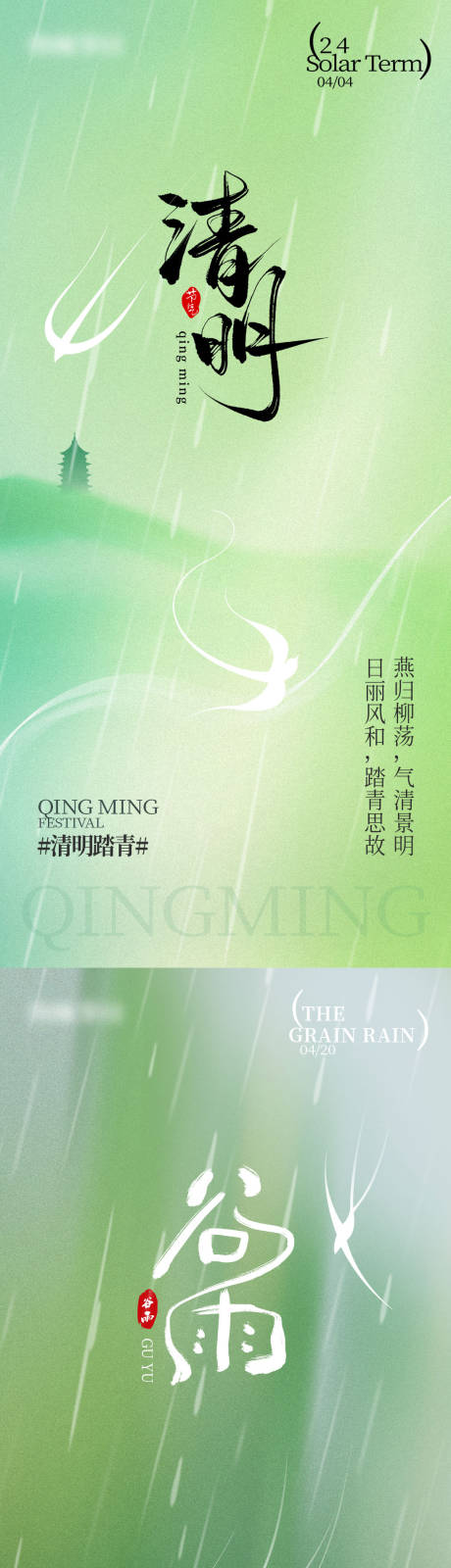 源文件下载【清明谷雨海报】编号：33060029911872452