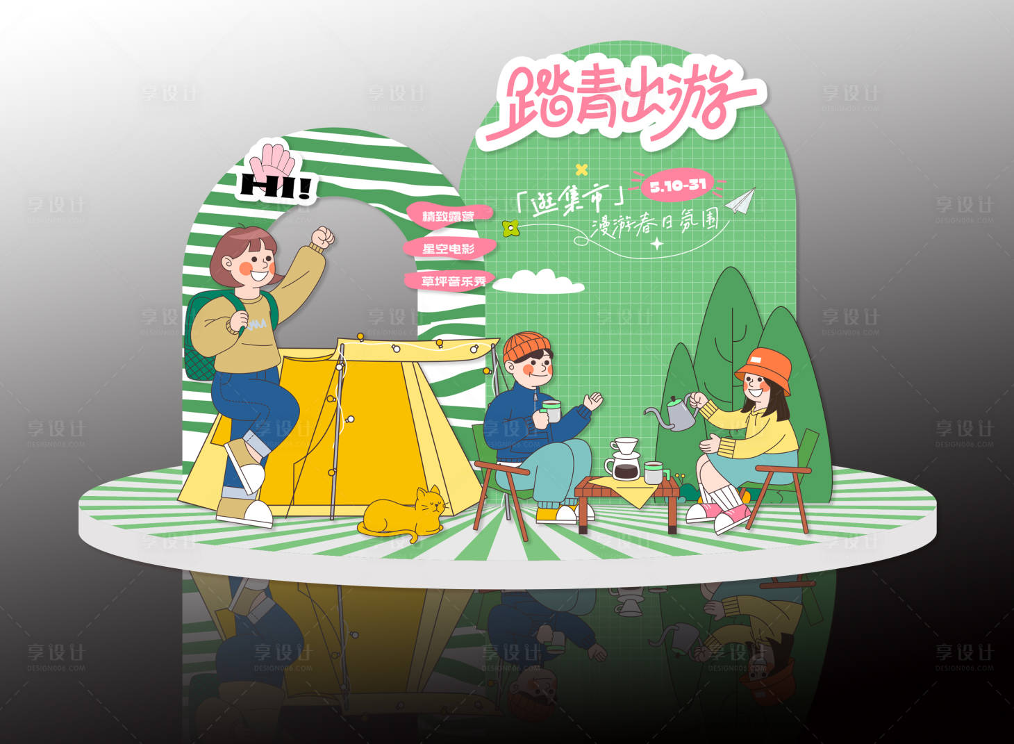 源文件下载【享设计】搜索编号：61830030165281359【踏青出游活动美陈】