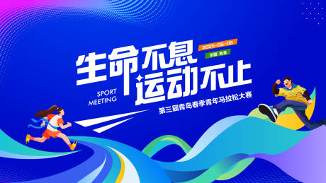 源文件下载【生命不息运动不止背景板】编号：59700029913495192