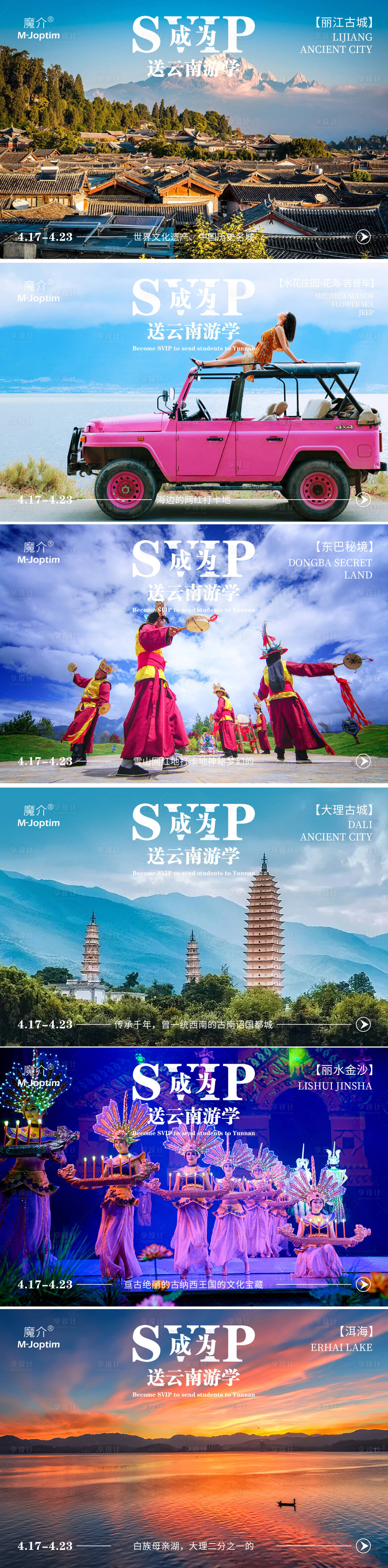 源文件下載【享設(shè)計】搜索編號：33440030331568107【旅游海報組圖】