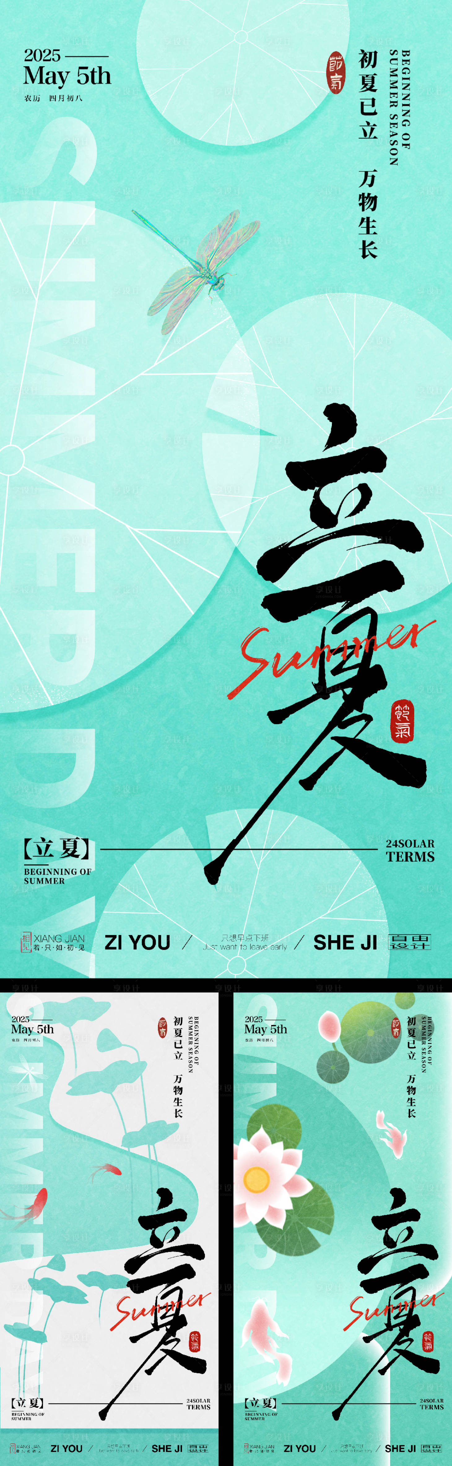 源文件下载【享设计】搜索编号：40150030289599010【立夏节气系列海报】