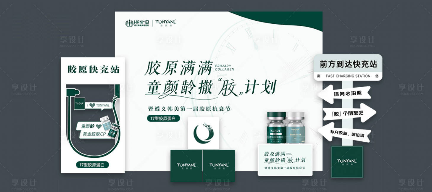 源文件下载【享设计】搜索编号：26760030220704617【医美童颜针活动美陈】