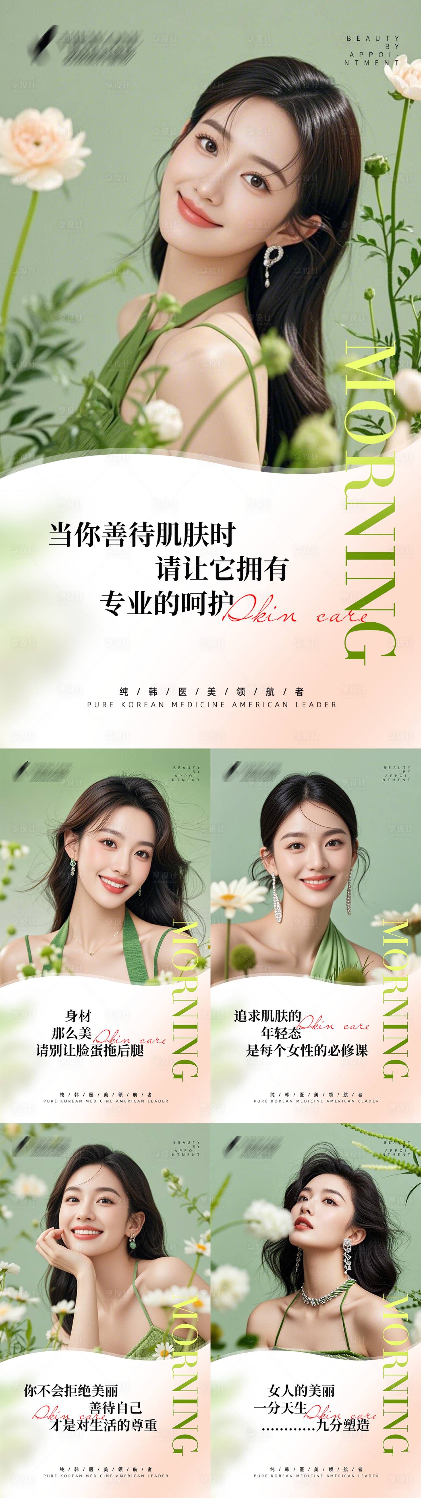 源文件下载【医美早安海报】编号：25600030297677690