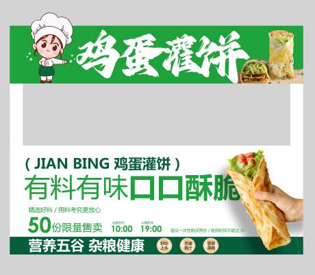 源文件下载【鸡蛋灌饼美食店招门头】编号：11980030412245290