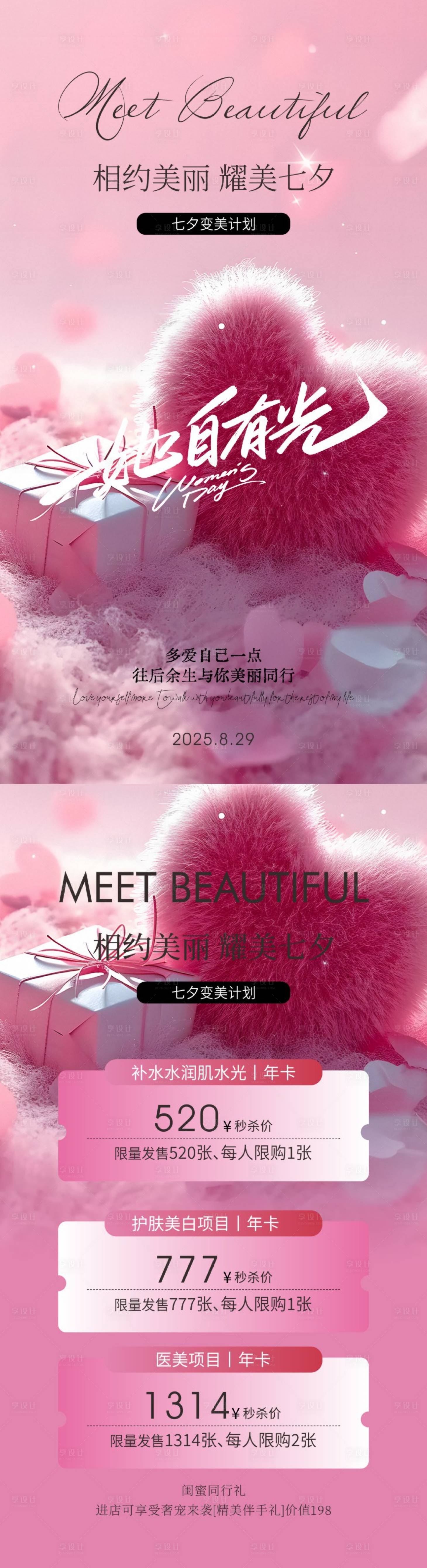 源文件下載【享設計】搜索編號：55640030056759970【美業七夕海報】