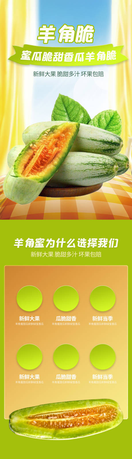 源文件下載【享設計】搜索編號：64160030000561552【羊角脆香瓜水果生鮮詳情頁.zip】