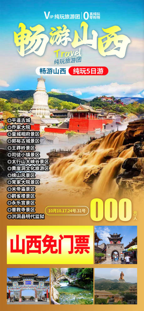源文件下载【畅游山西旅游海报】编号：30600029905925383